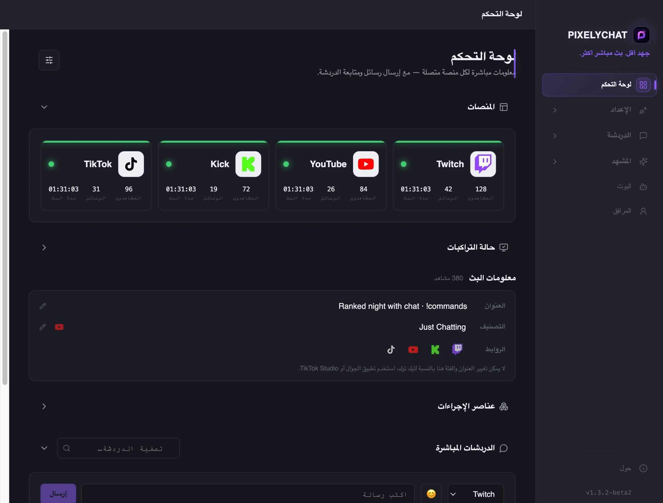 لوحة تحكم PixelyChat تعرض المنصات المتصلة والدردشة الموحدة