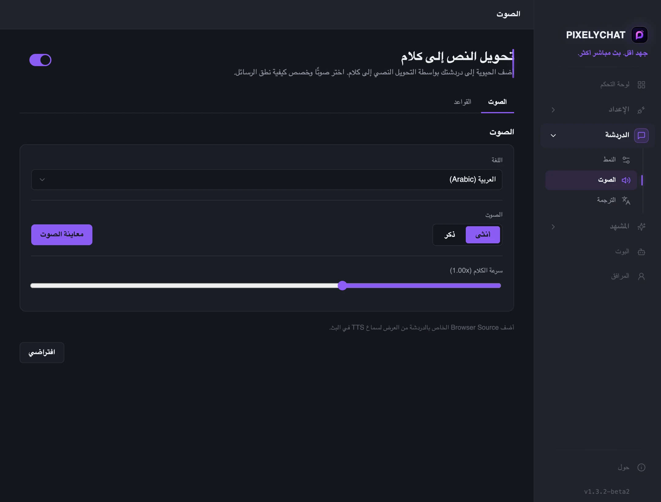 تحويل صوتي مصمَّم للدردشة المباشرة
