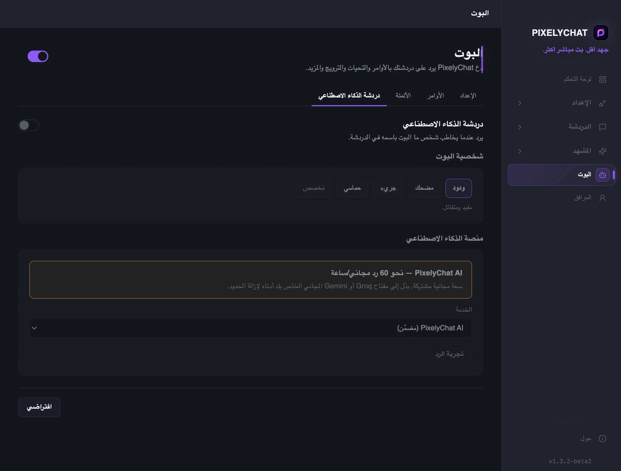 دردشة الذكاء الاصطناعي للبوت