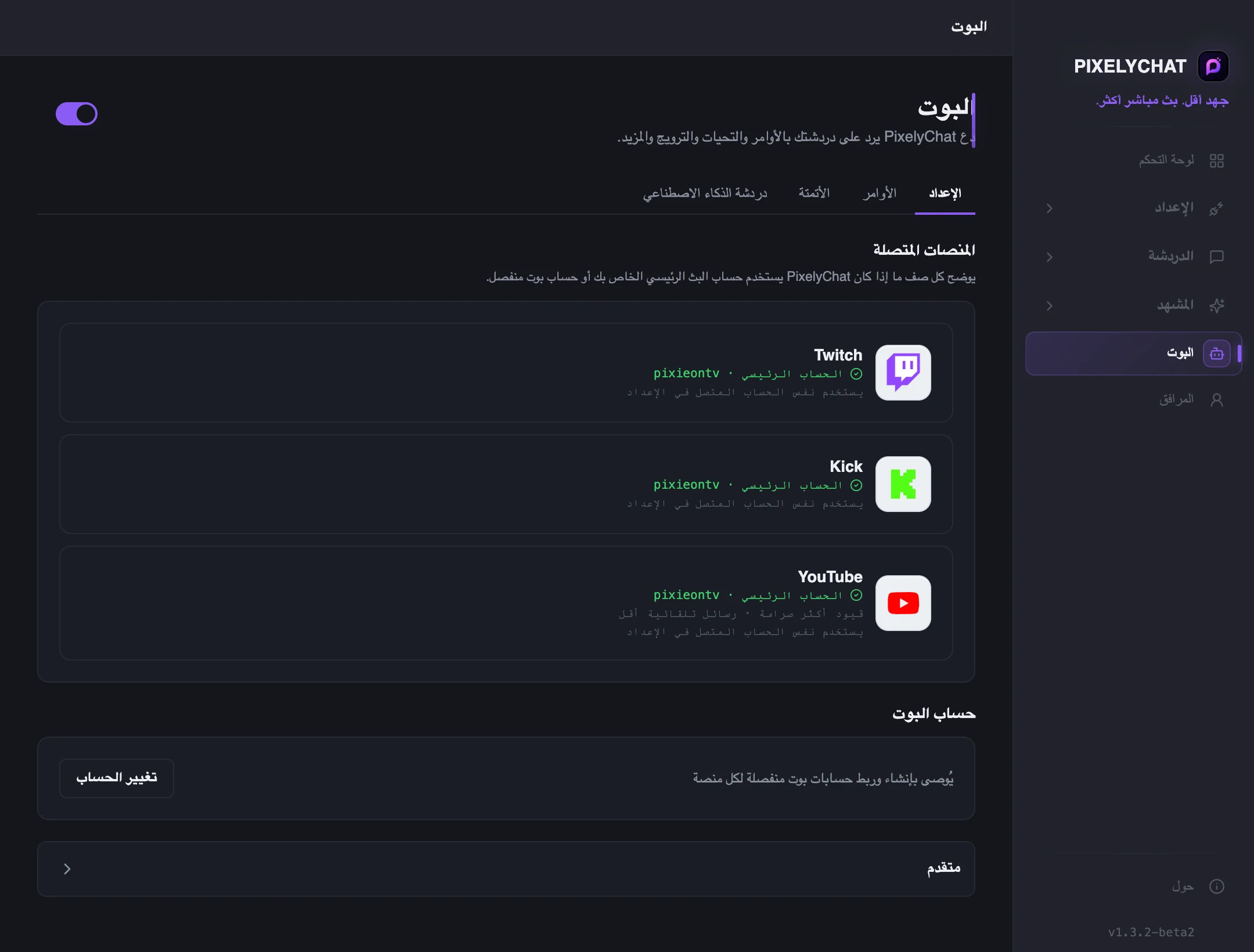 إعداد البوت