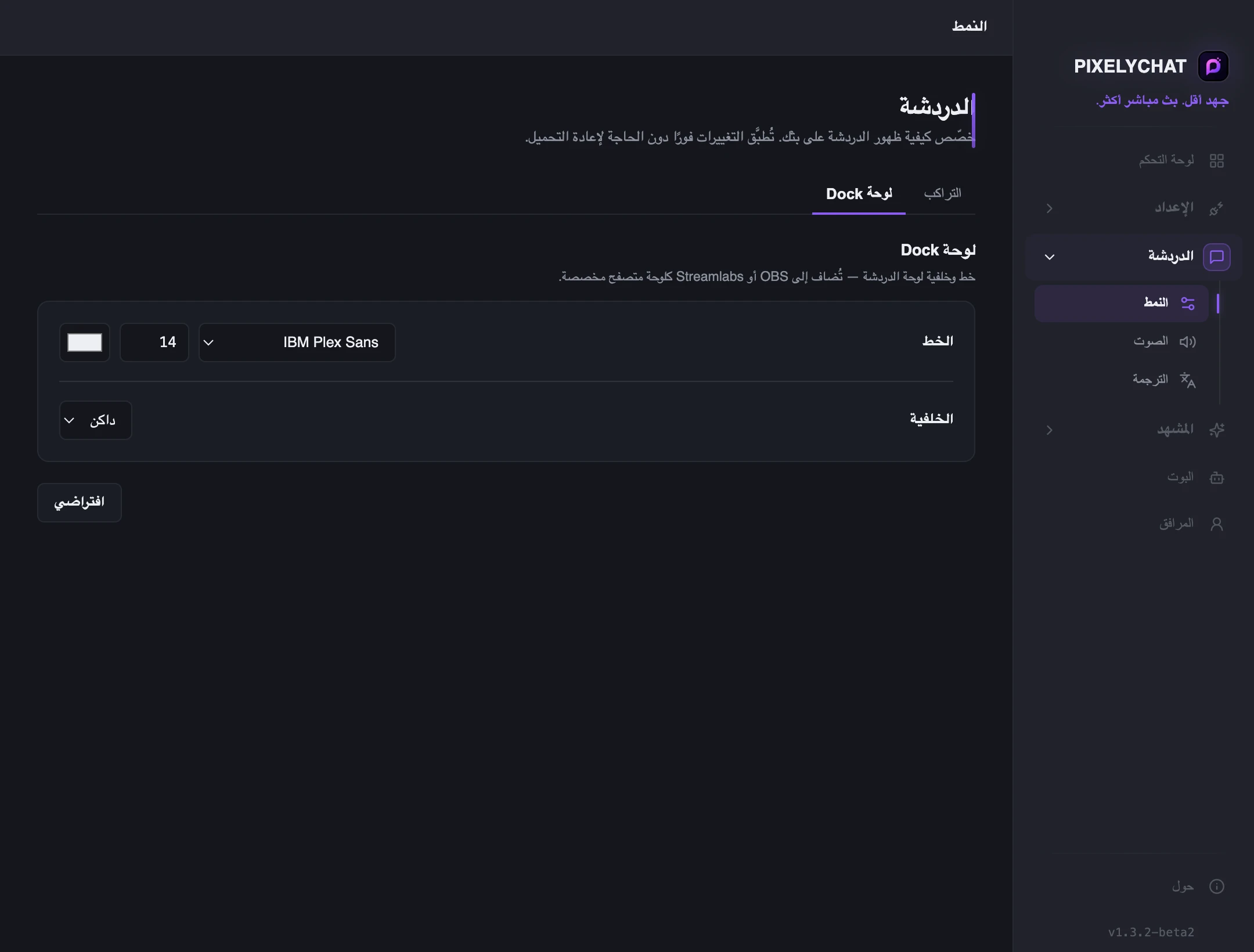 إعدادات Chat Dock