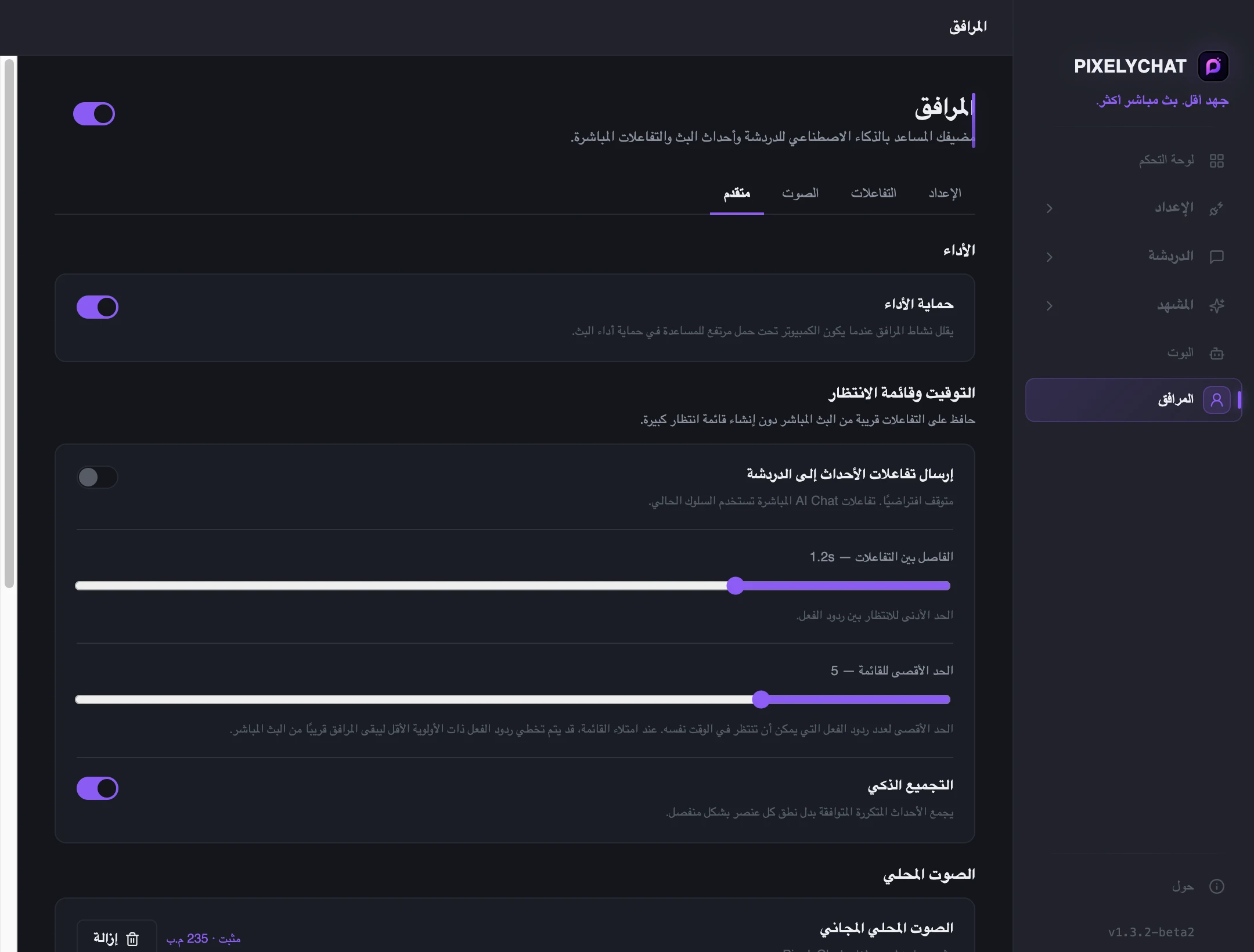 إعدادات المرافق المتقدمة