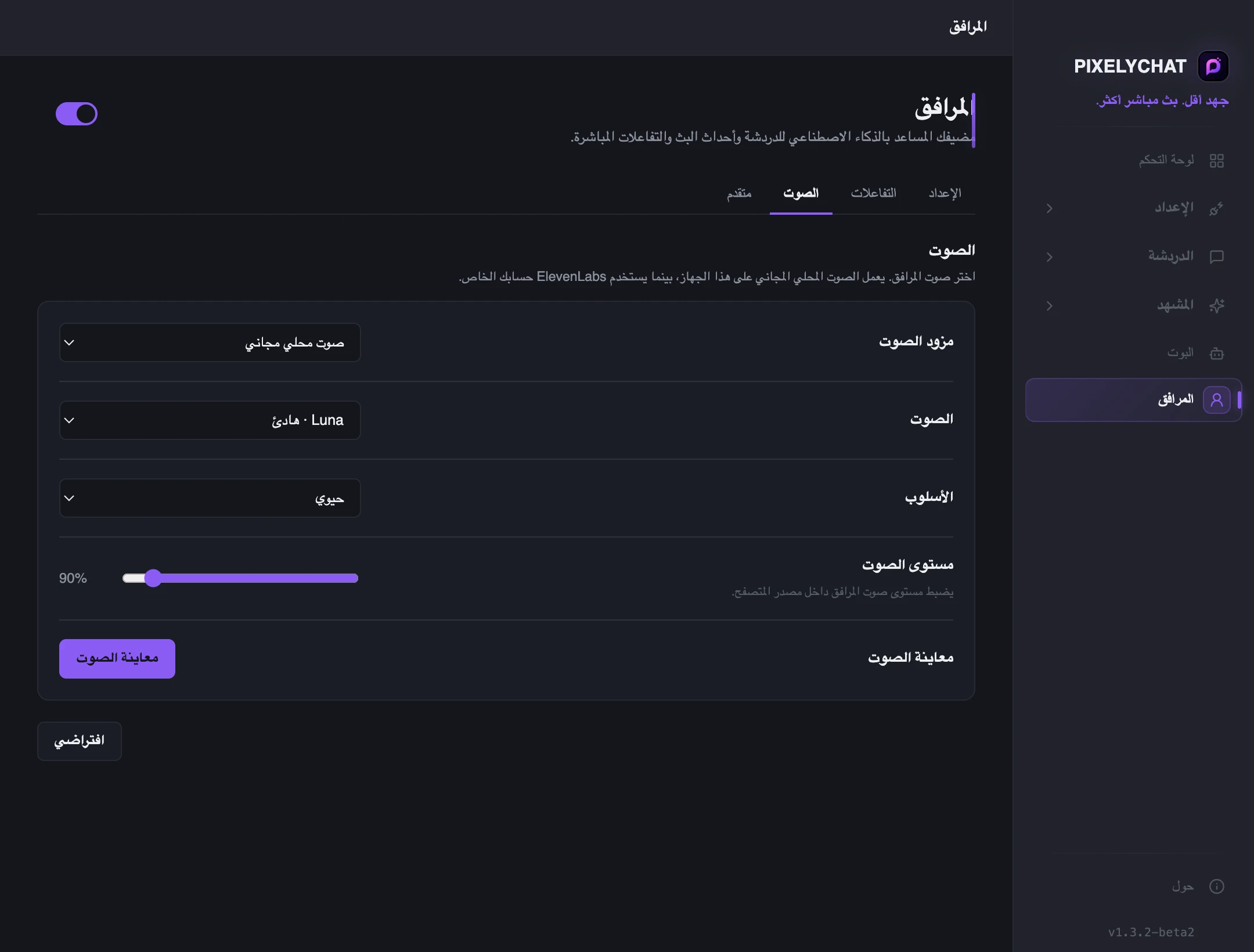 إعدادات صوت المرافق