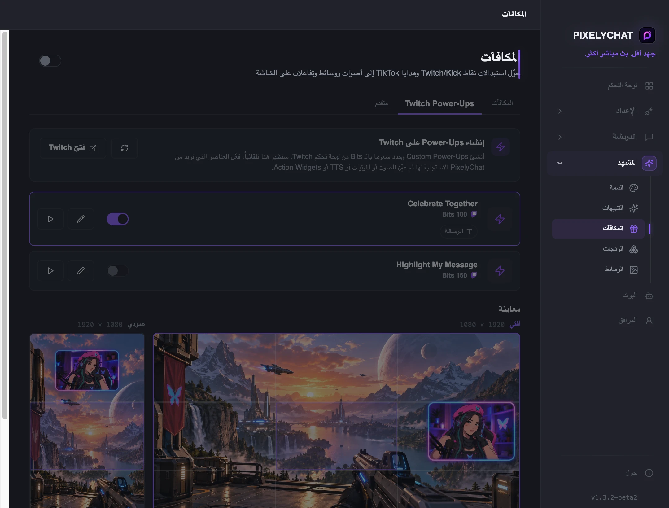 إعدادات Twitch Power-Ups