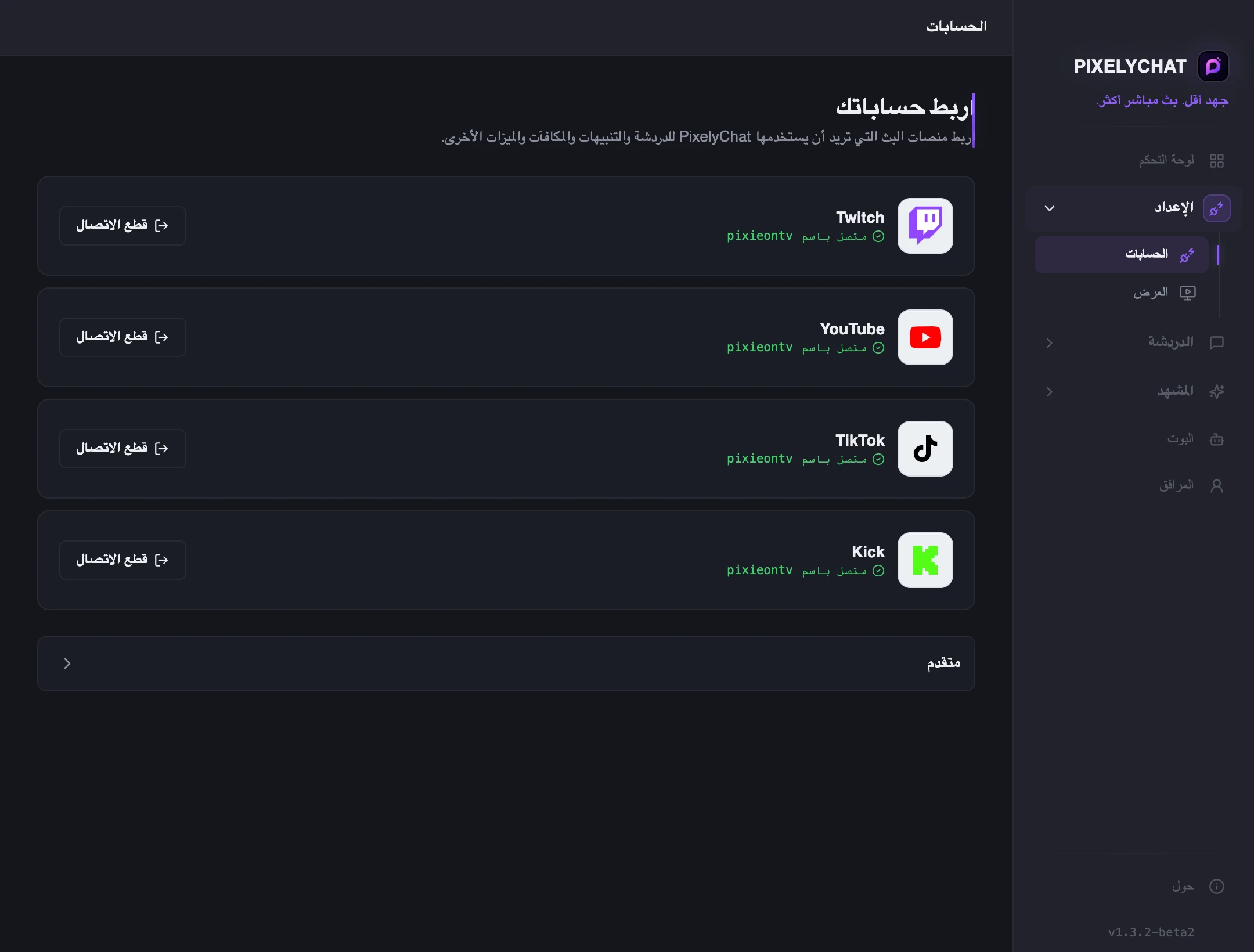 صفحة حسابات PixelyChat مع اتصالات Twitch وYouTube وKick وTikTok