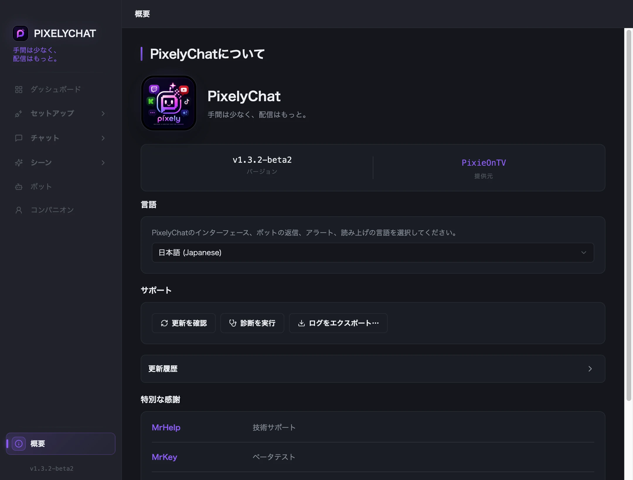 PixelyChat「概要」ページ