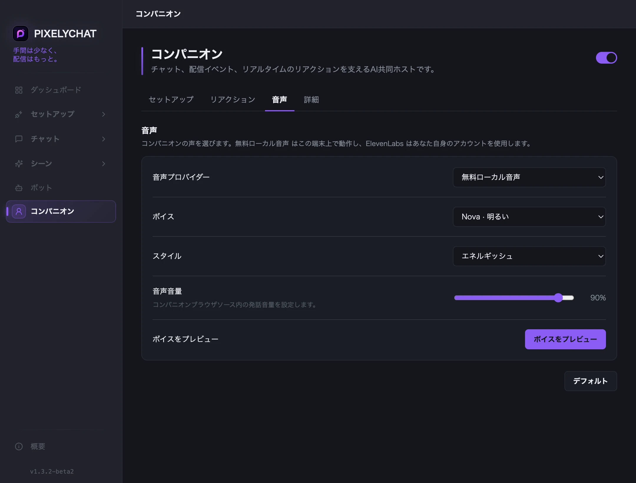 コンパニオン音声設定