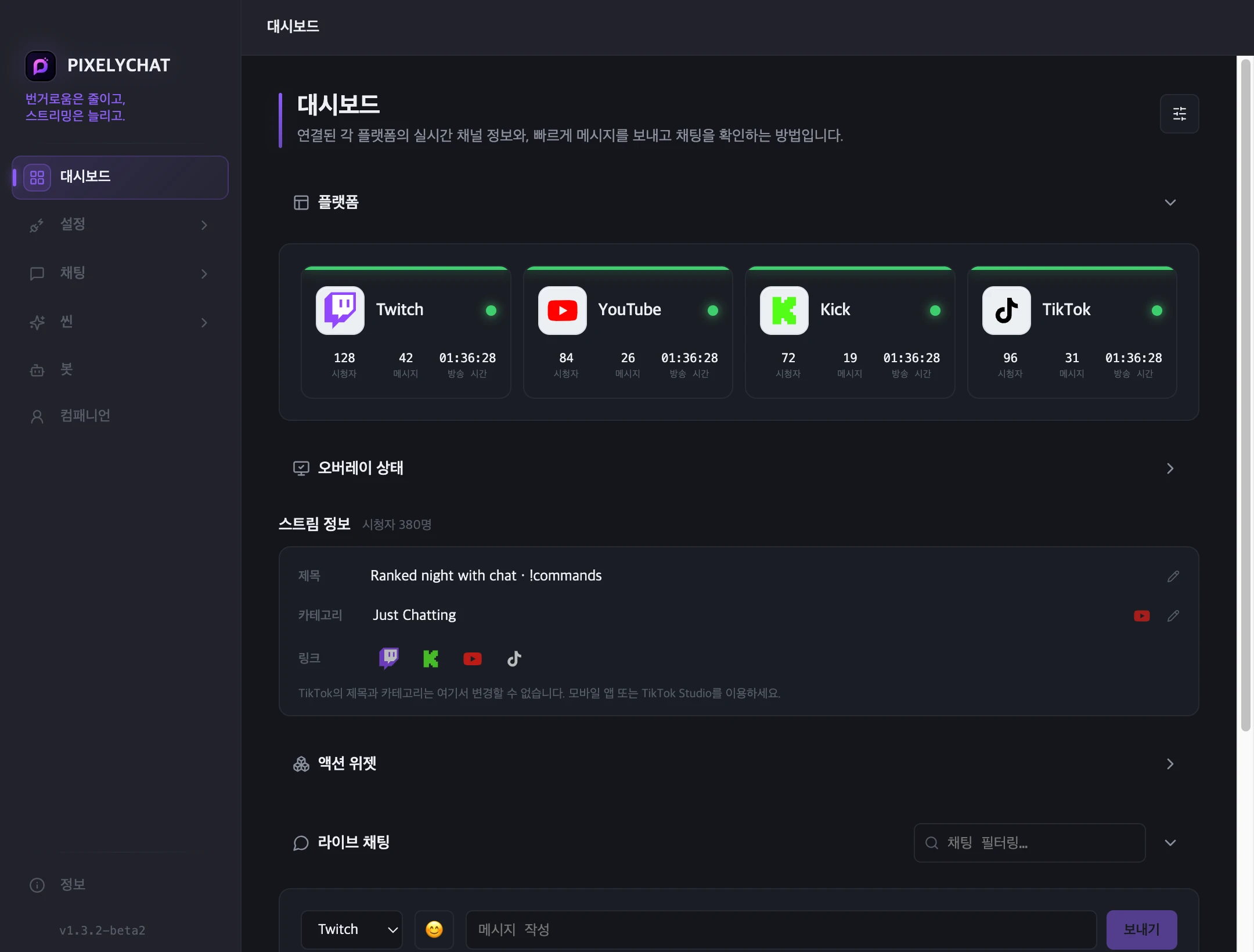 연결된 플랫폼과 통합 채팅을 보여 주는 PixelyChat 대시보드