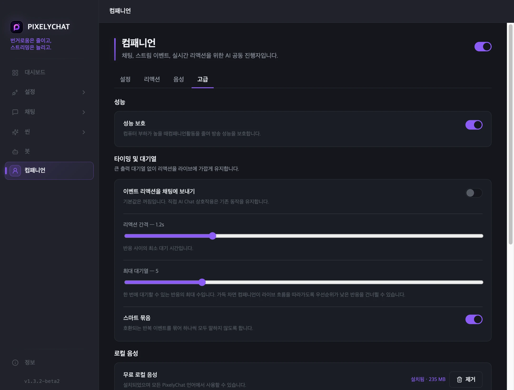 컴패니언 고급 설정