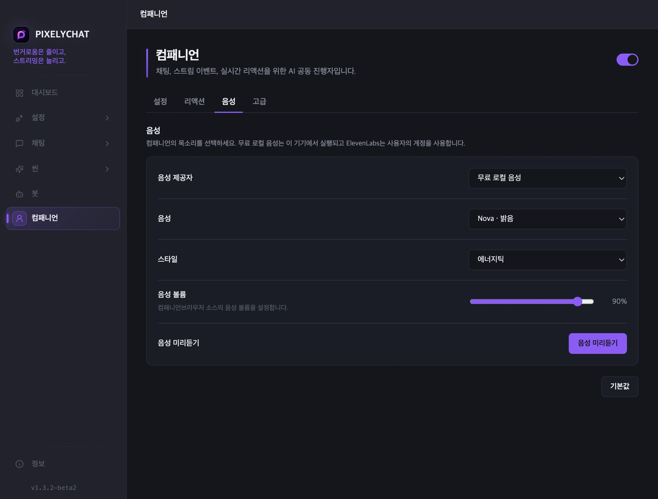 컴패니언 음성 설정