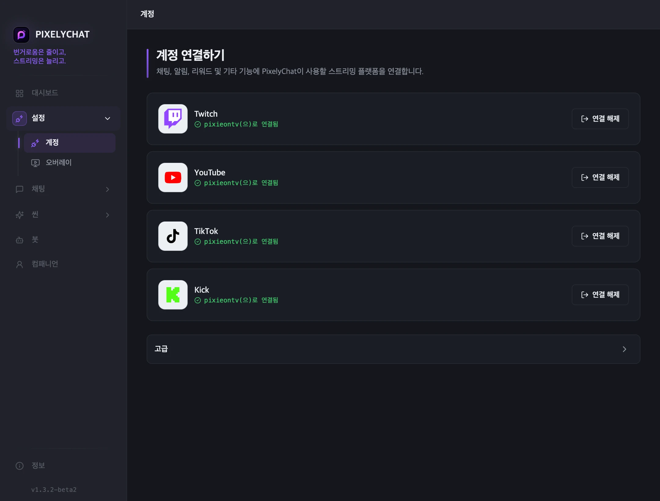 Twitch, YouTube, Kick 및 TikTok 연결이 표시된 PixelyChat 계정 페이지