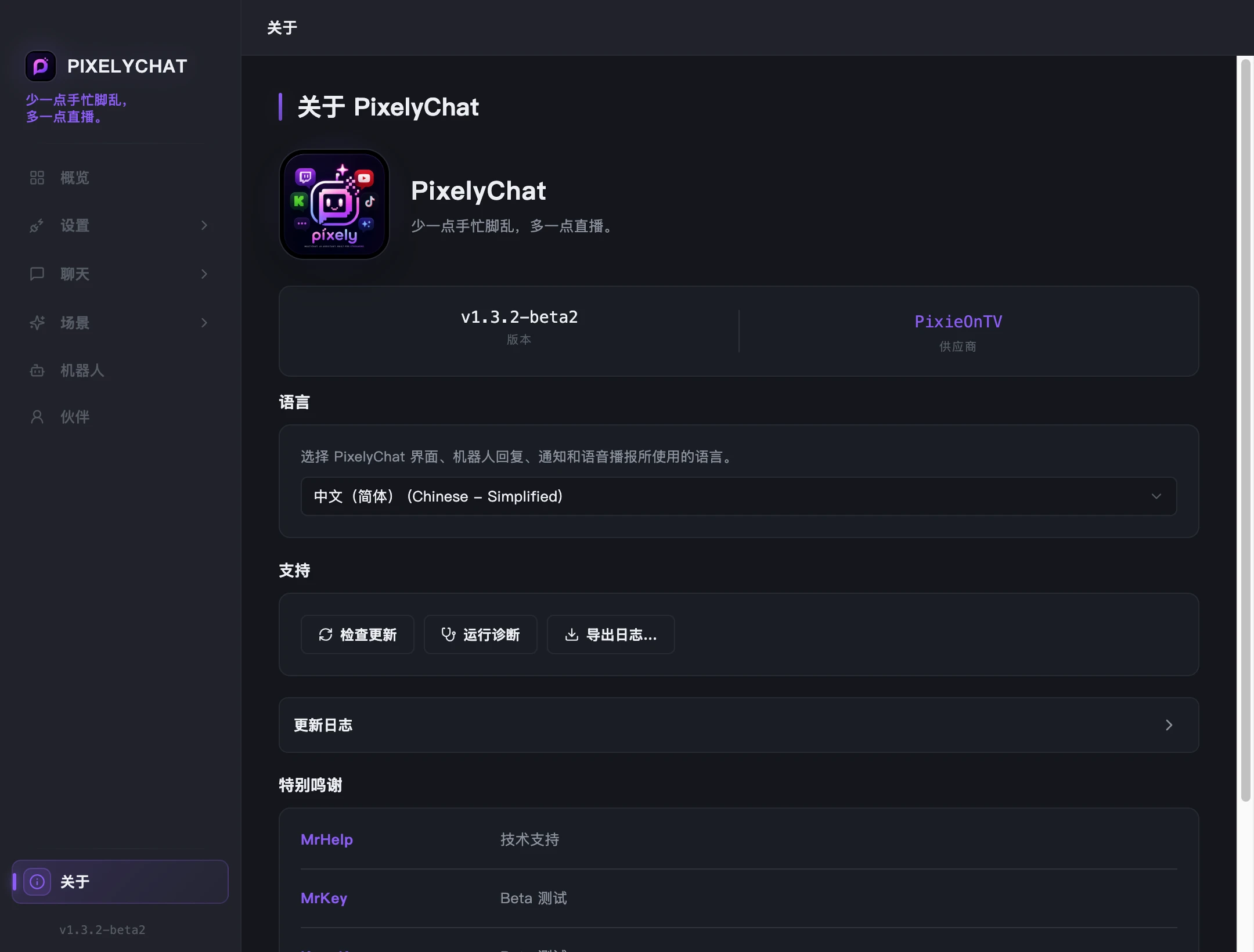 PixelyChat 关于页面