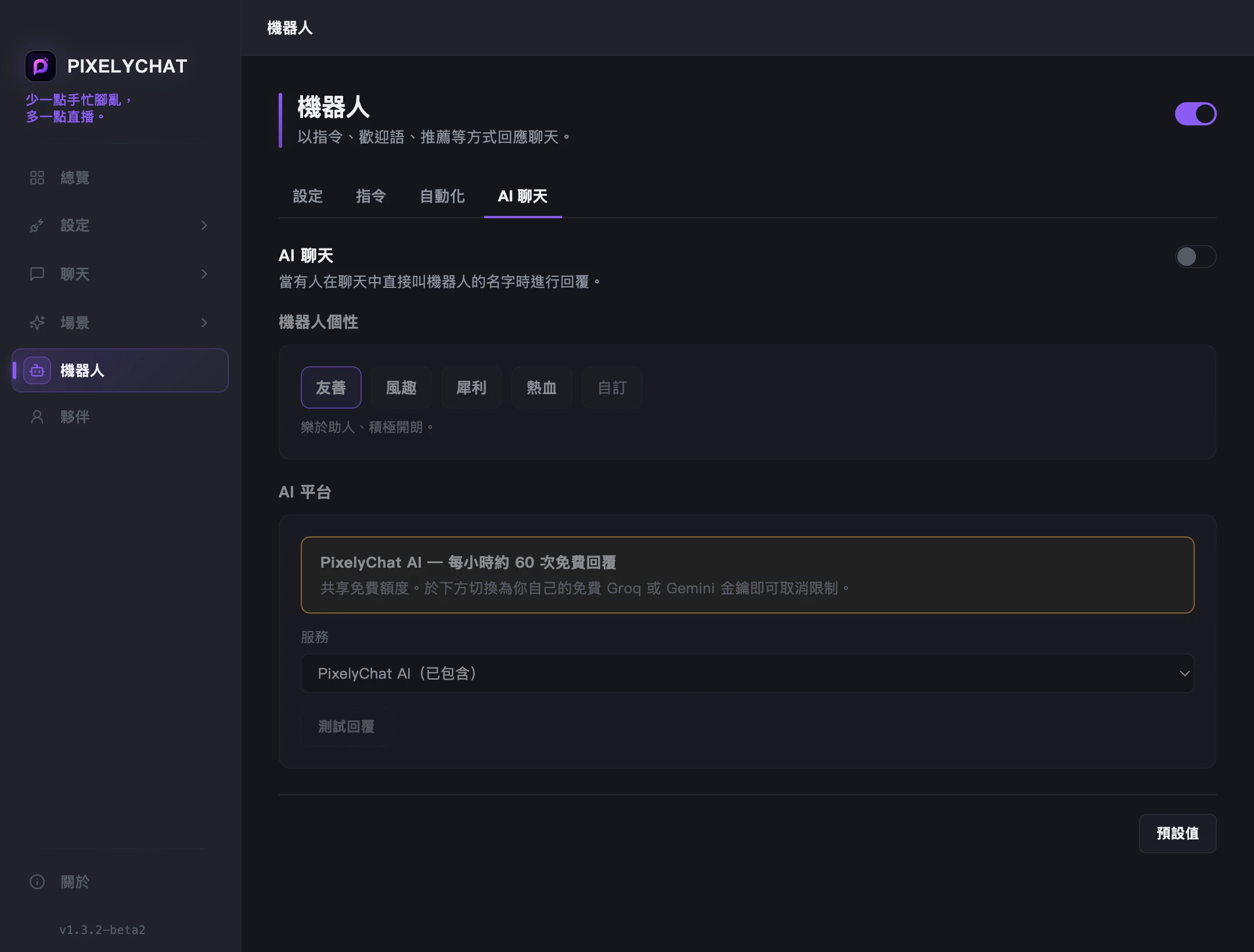 機器人 AI 聊天