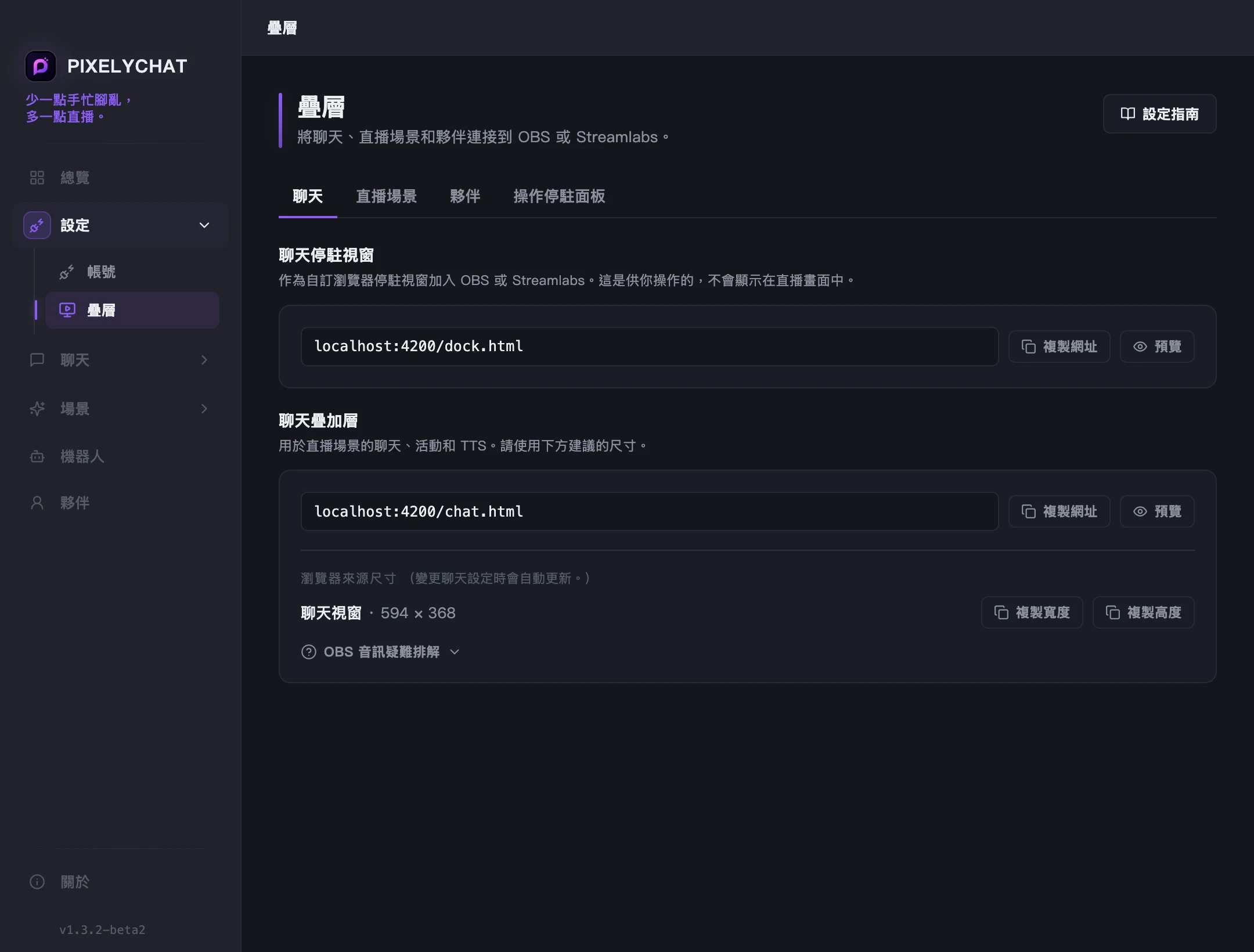 聊天覆蓋層源