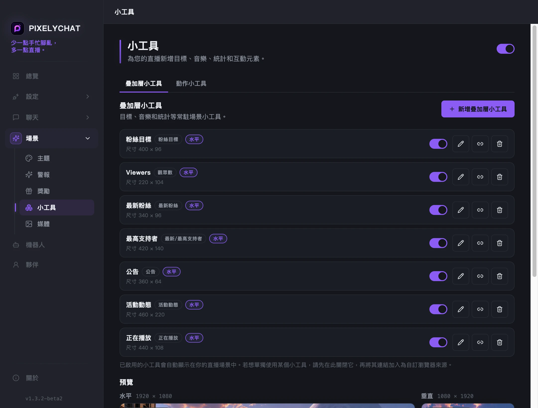 疊加層小工具列表